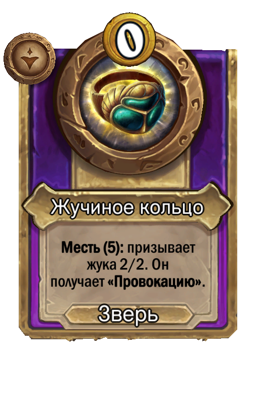 Жучиное кольцо