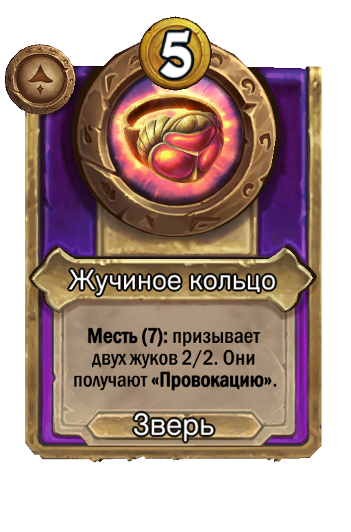 Жучиное кольцо