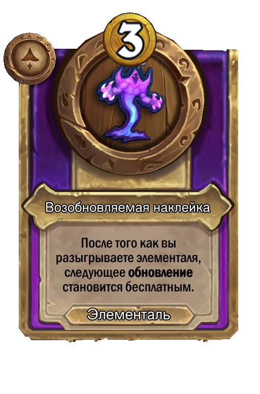 Возобновляемая наклейка