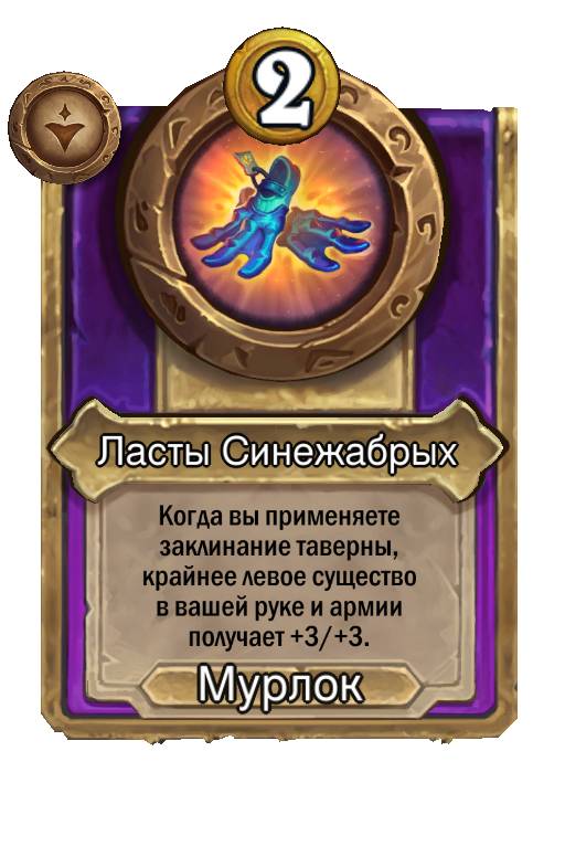 Ласты Синежабрых
