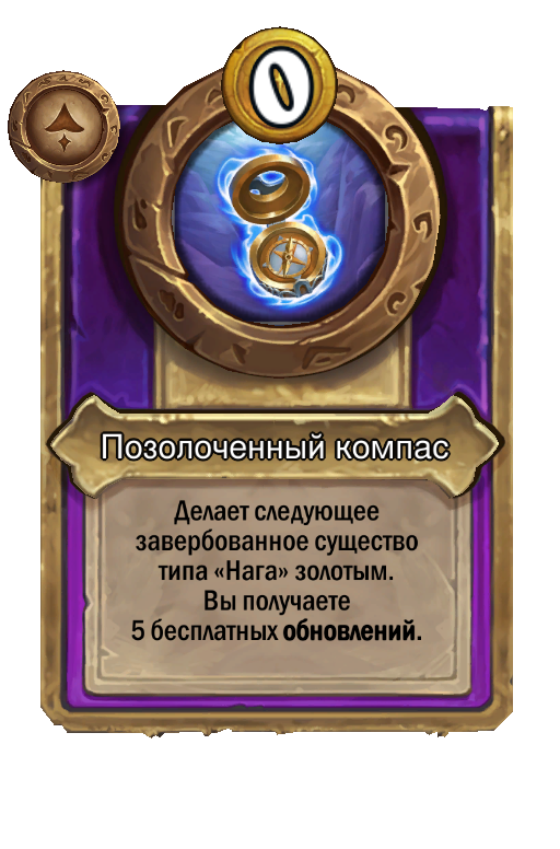 Позолоченный компас
