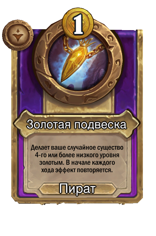 Золотая подвеска