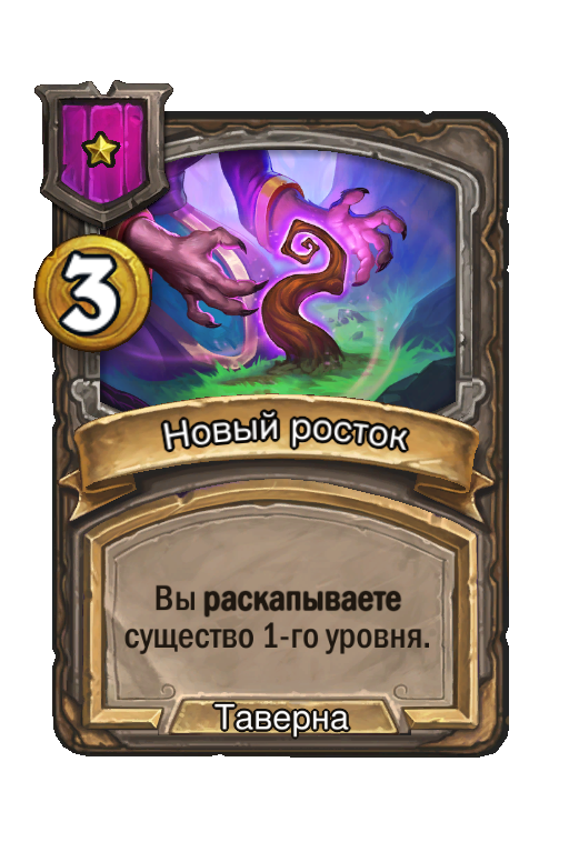 Новый росток