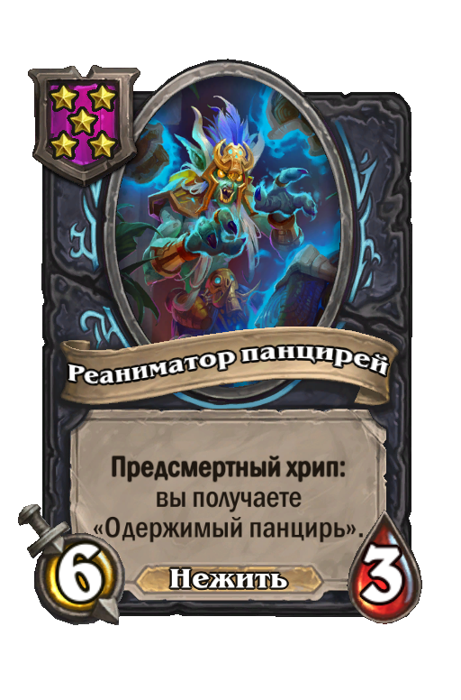 Реаниматор панцирей