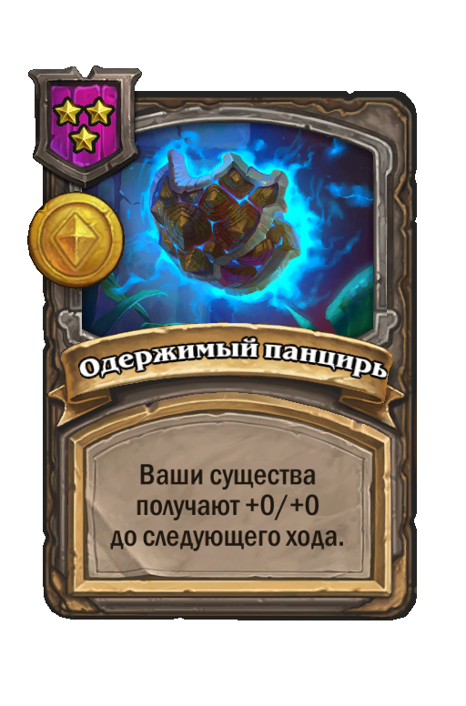 Одержимый панцирь