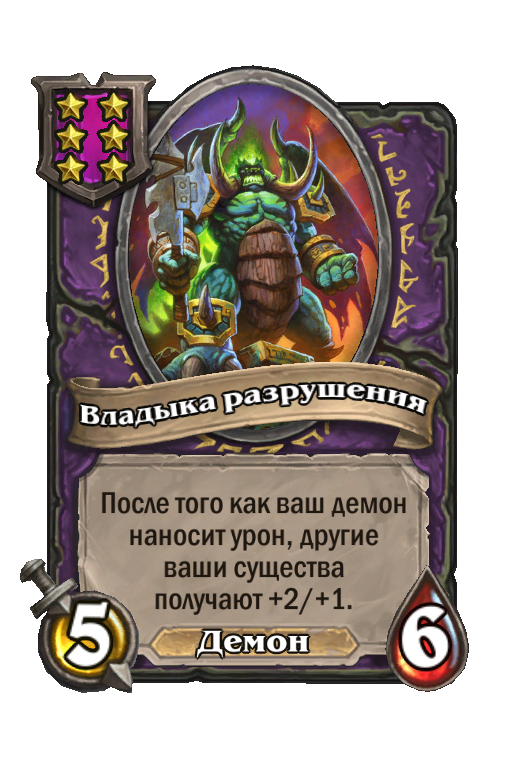 Владыка разрушения