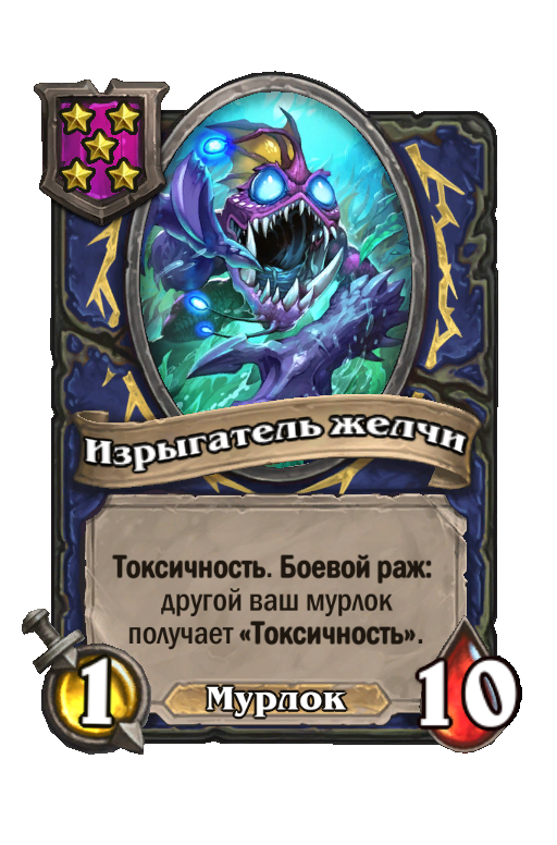 Изрыгатель желчи