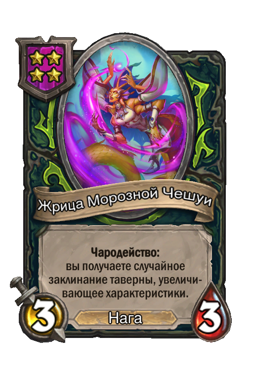 Жрица Морозной Чешуи