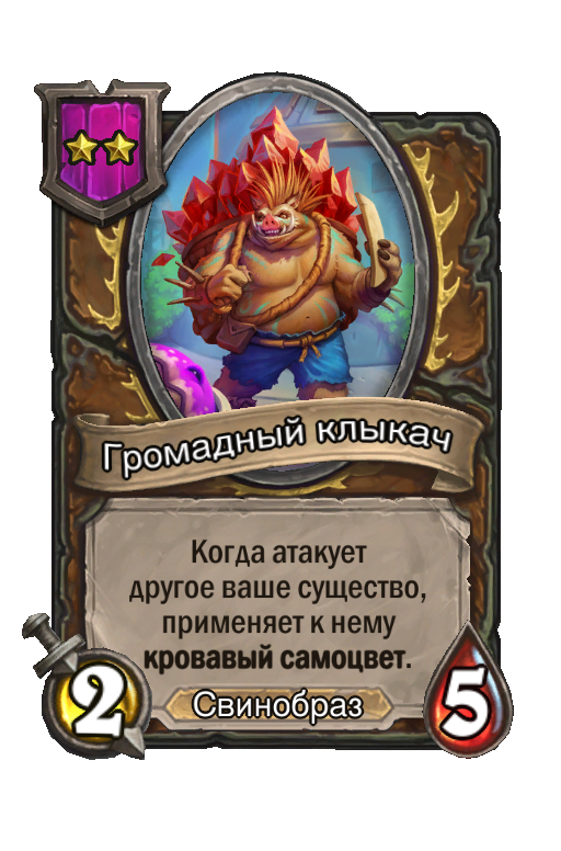 Громадный клыкач