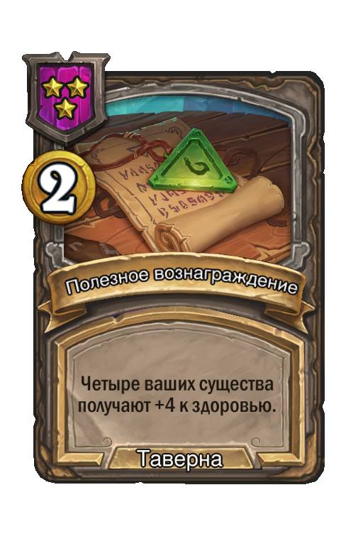 Полезное вознаграждение