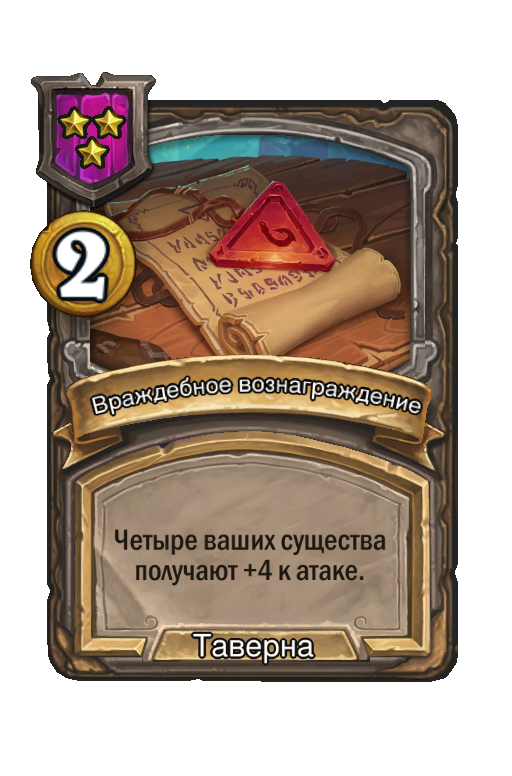 Враждебное вознаграждение
