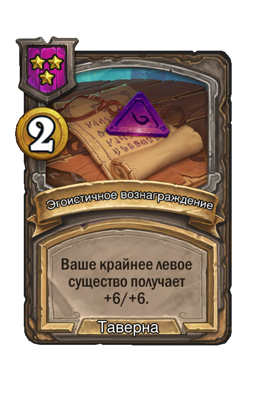 Эгоистичное вознаграждение
