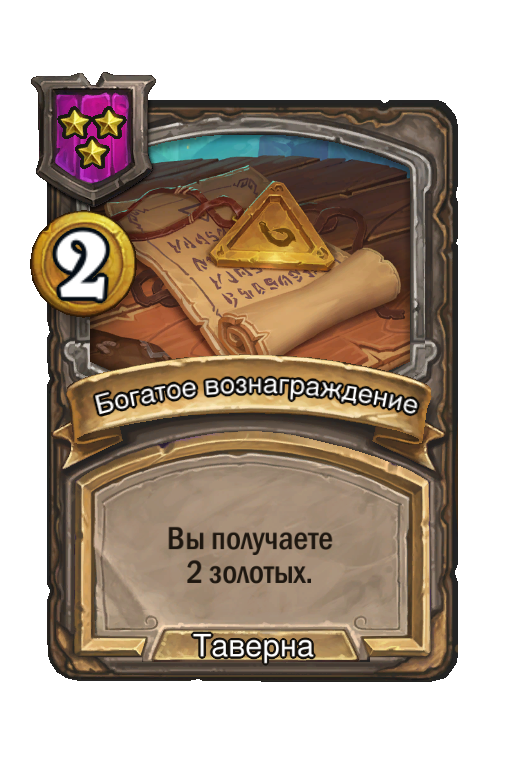 Богатое вознаграждение