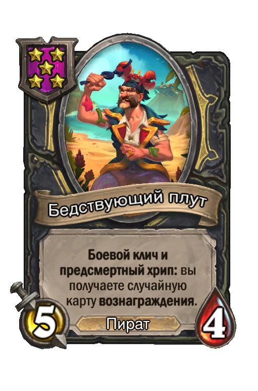 Бедствующий плут