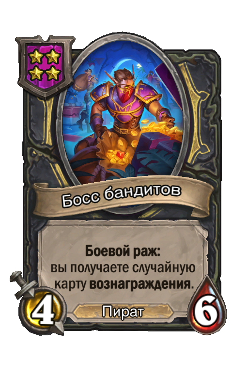 Босс бандитов