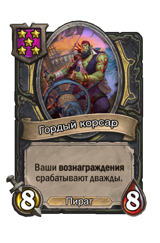 Гордый корсар