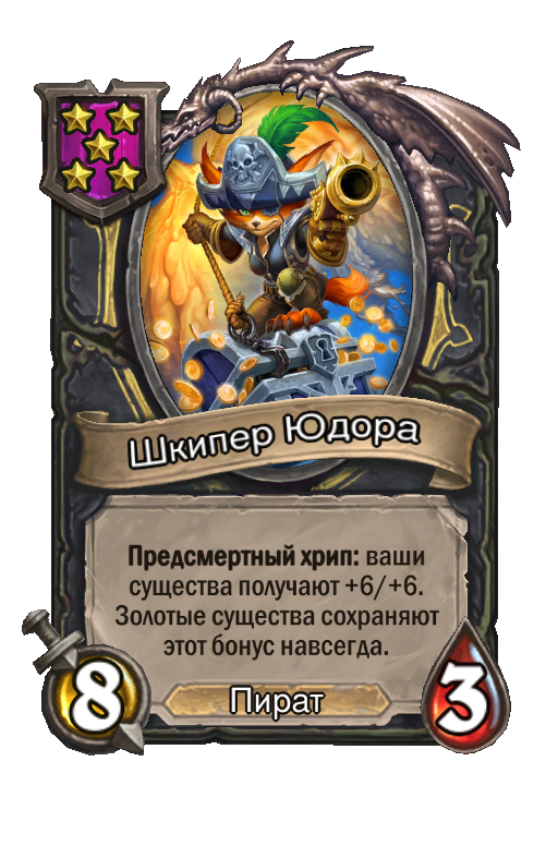 Шкипер Юдора