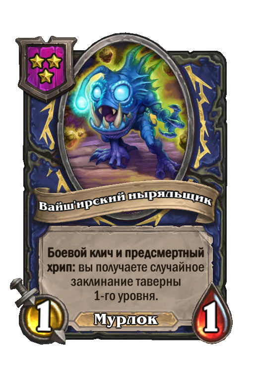 Вайш'ирский ныряльщик