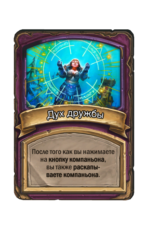 Дух дружбы