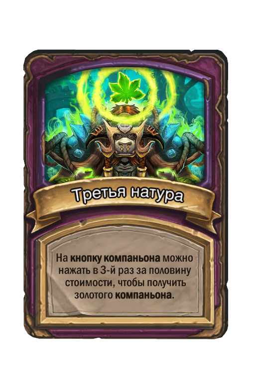 Третья натура