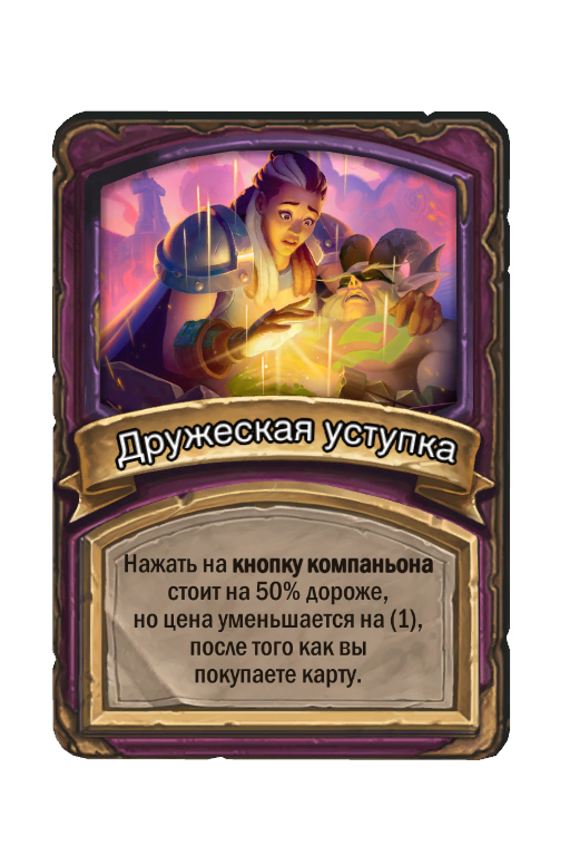 Дружеская уступка