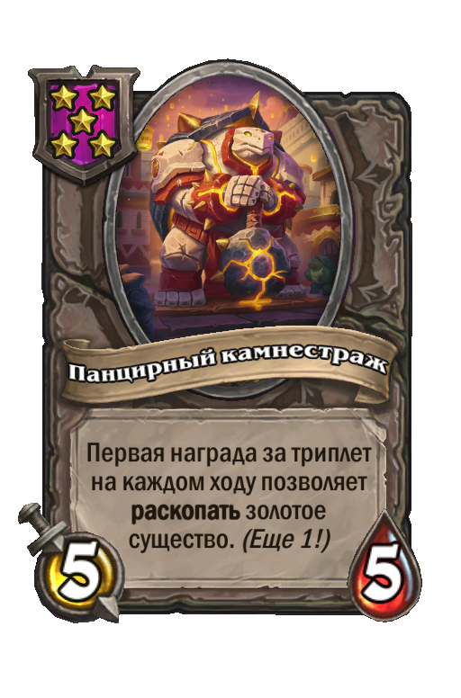 Панцирный камнестраж