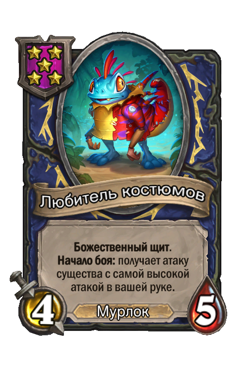 Любитель костюмов