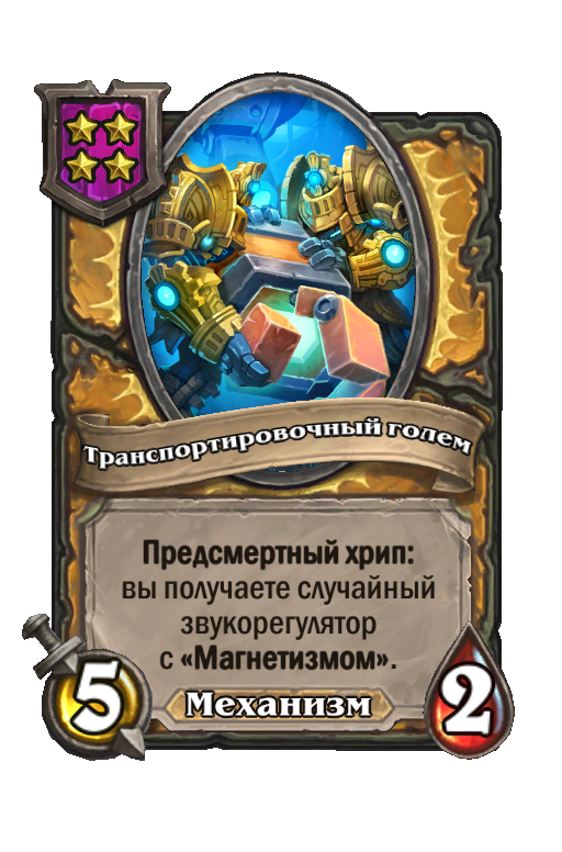 Транспортировочный голем