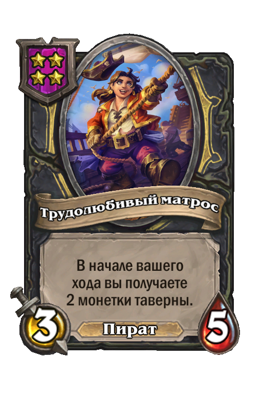 Трудолюбивый матрос