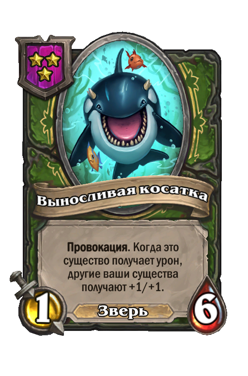 Выносливая косатка