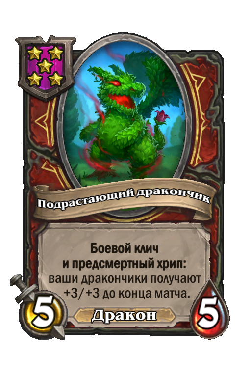 Подрастающий дракончик