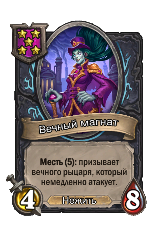 Вечный магнат
