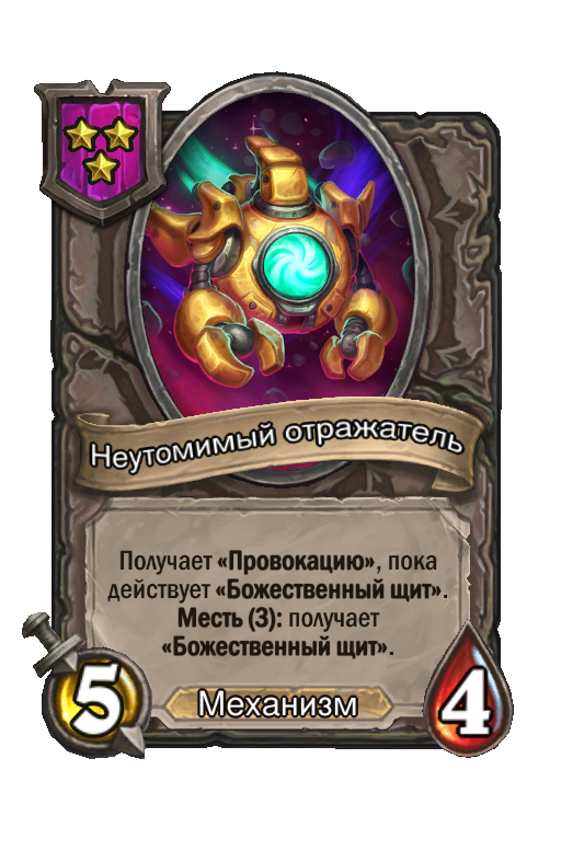 Неутомимый отражатель