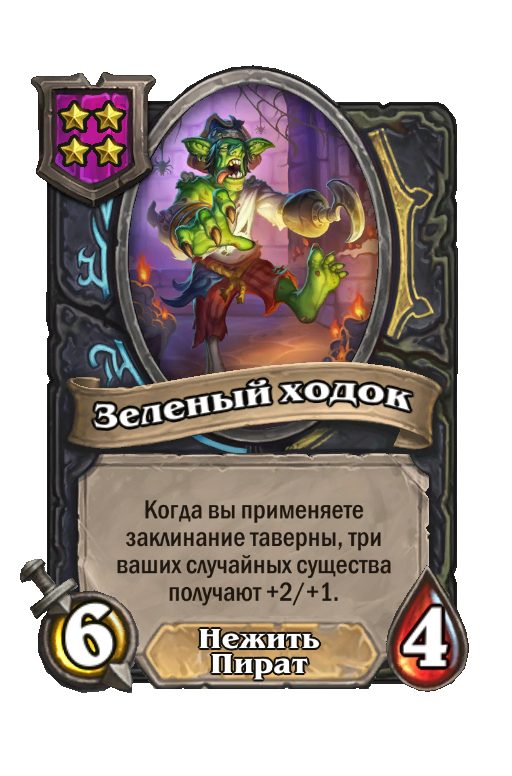 Зеленый ходок