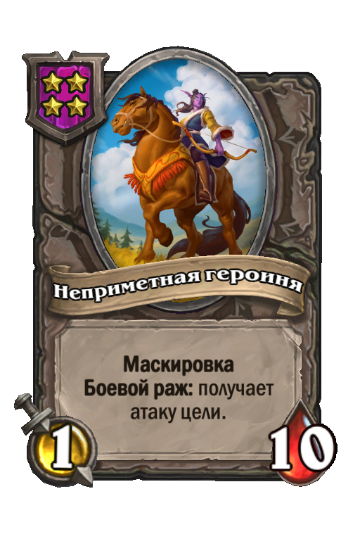 Неприметная героиня