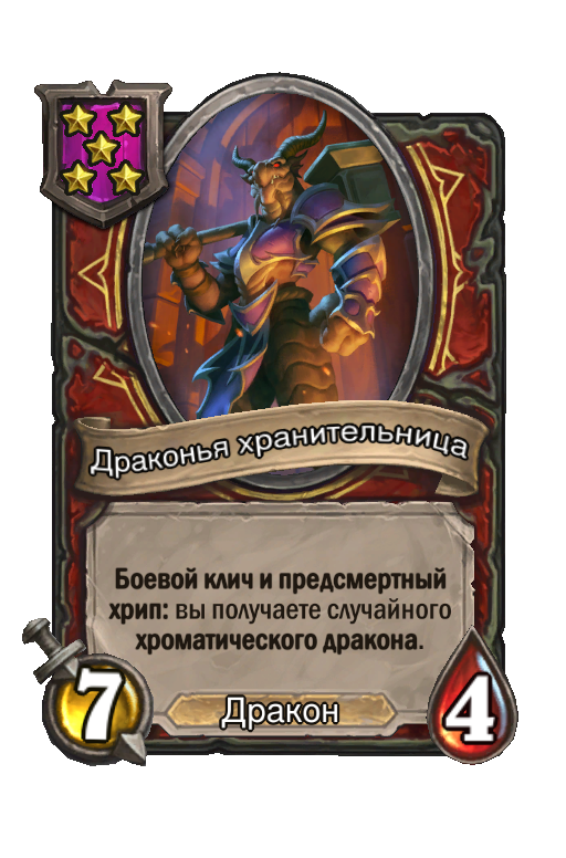 Драконья хранительница