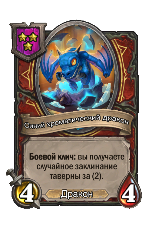 Синий хроматический дракон