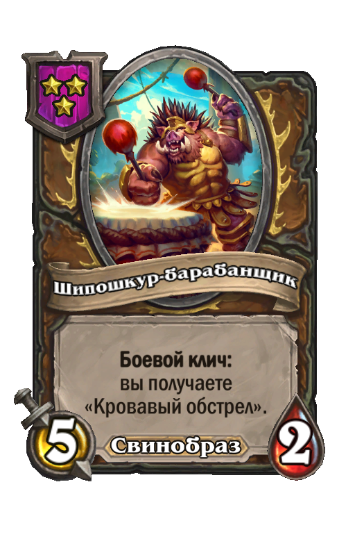 Шипошкур-барабанщик