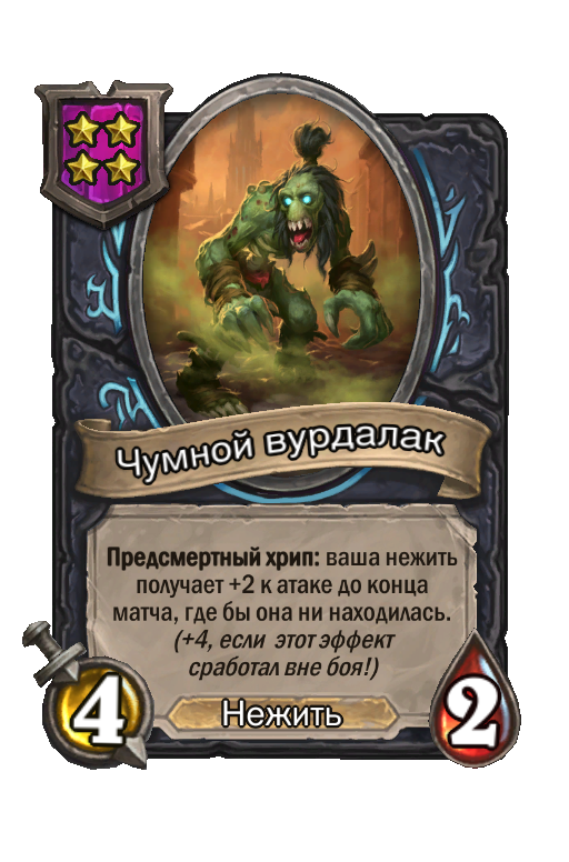 Чумной вурдалак