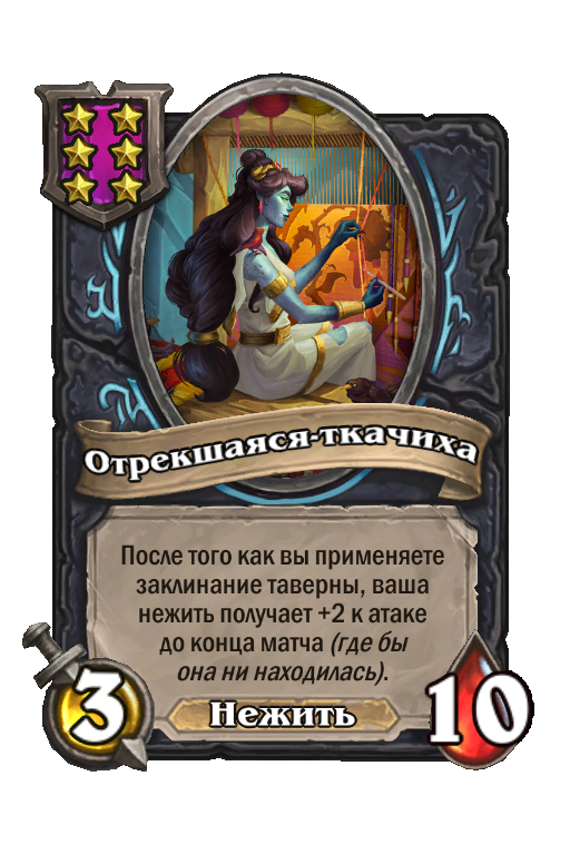 Отрекшаяся-ткачиха
