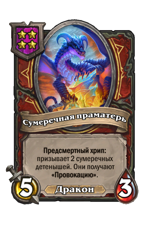 Сумеречная праматерь