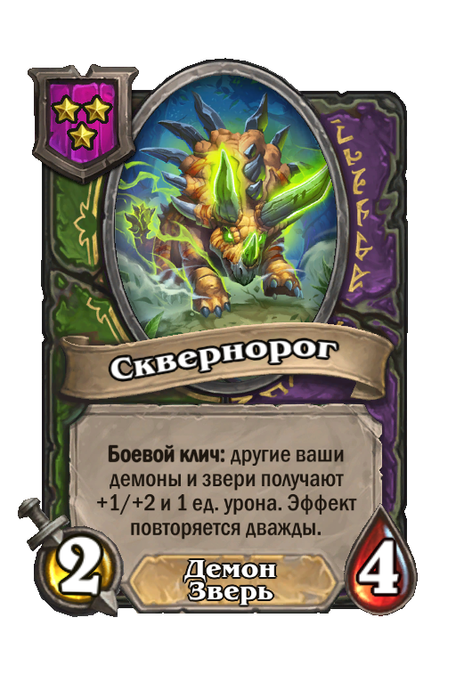 Сквернорог