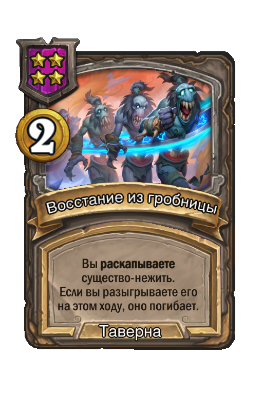 Восстание из гробницы