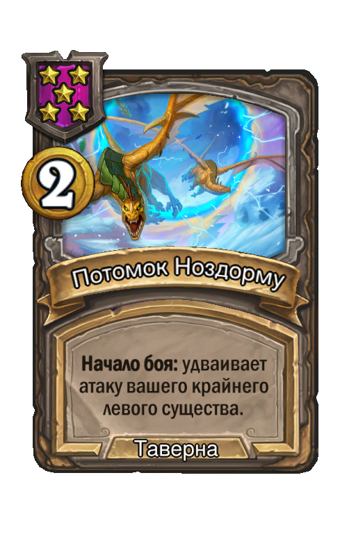 Потомок Ноздорму