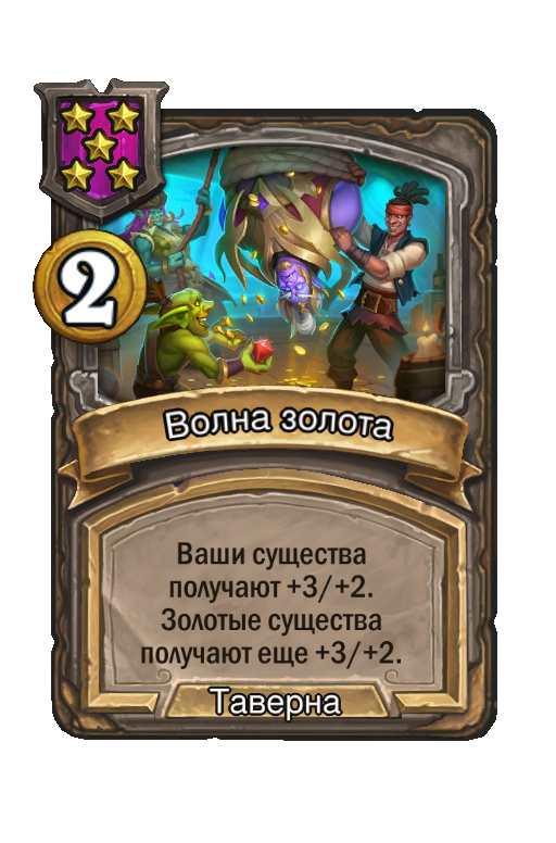 Волна золота