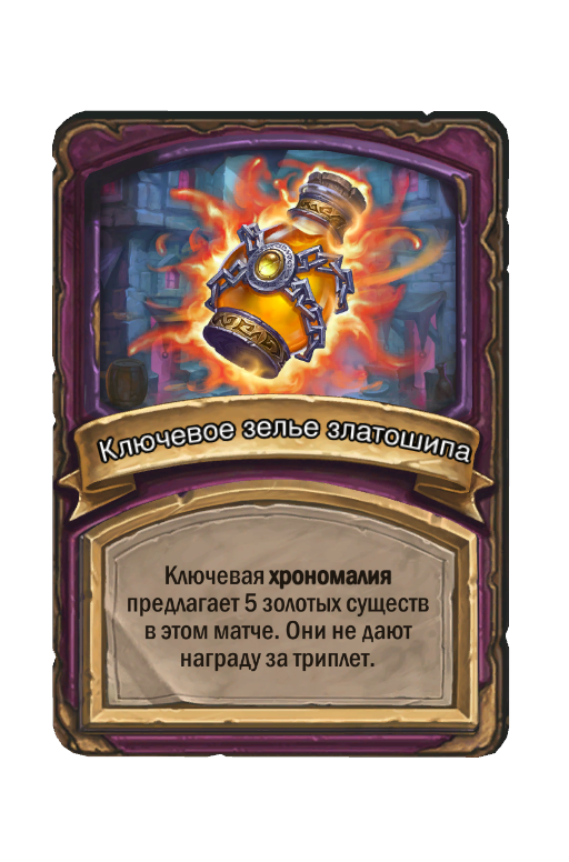 Ключевое зелье златошипа