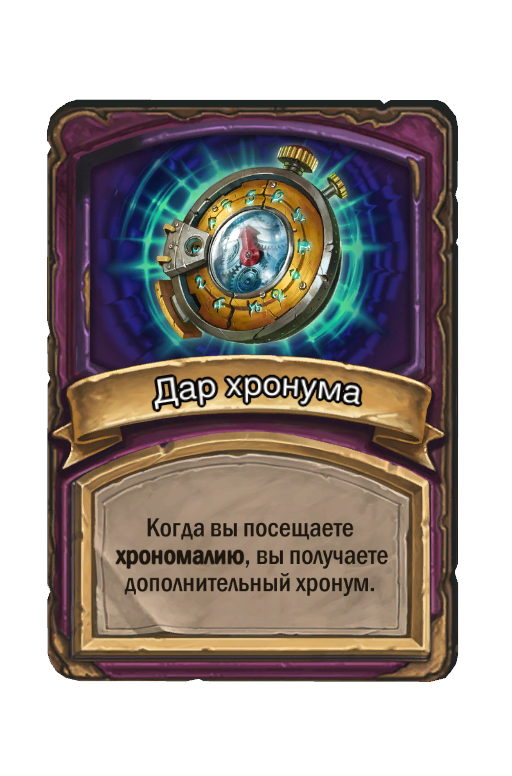 Дар хронума