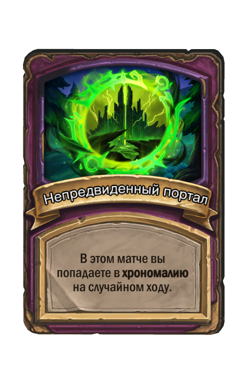 Непредвиденный портал