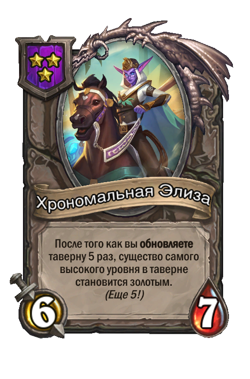 Хрономальная Элиза
