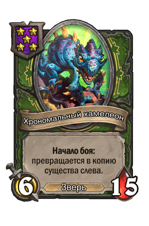 Хрономальный хамелеон